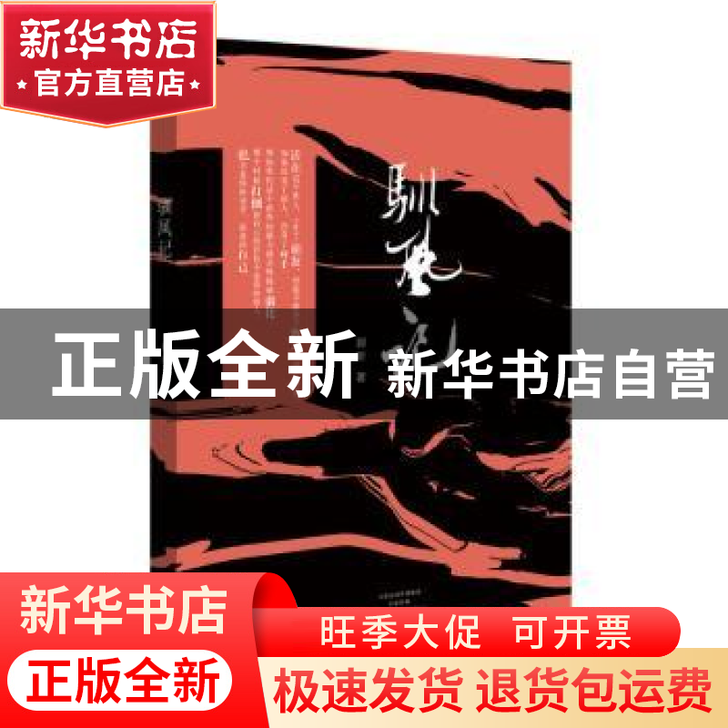 正版 驯风记 郭昕 河南文艺出版社 9787555904502 书籍