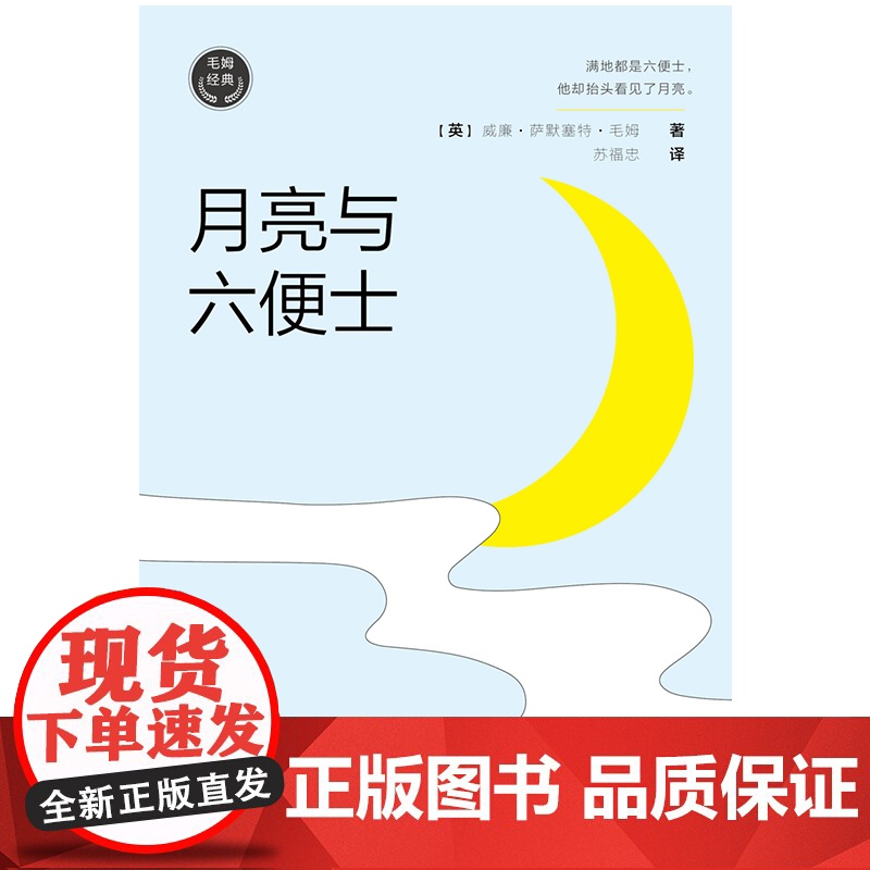 正版书籍出品 毛姆经典作品 月亮与六便士 如果你总为人生选择而纠结 一定要读这本书 村上春树 张爱玲 杨澜推崇高清大图