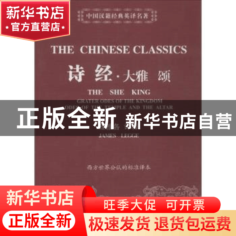 正版 诗经 大雅 颂 (英)理雅各译释 上海三联书店 9787542644572图片