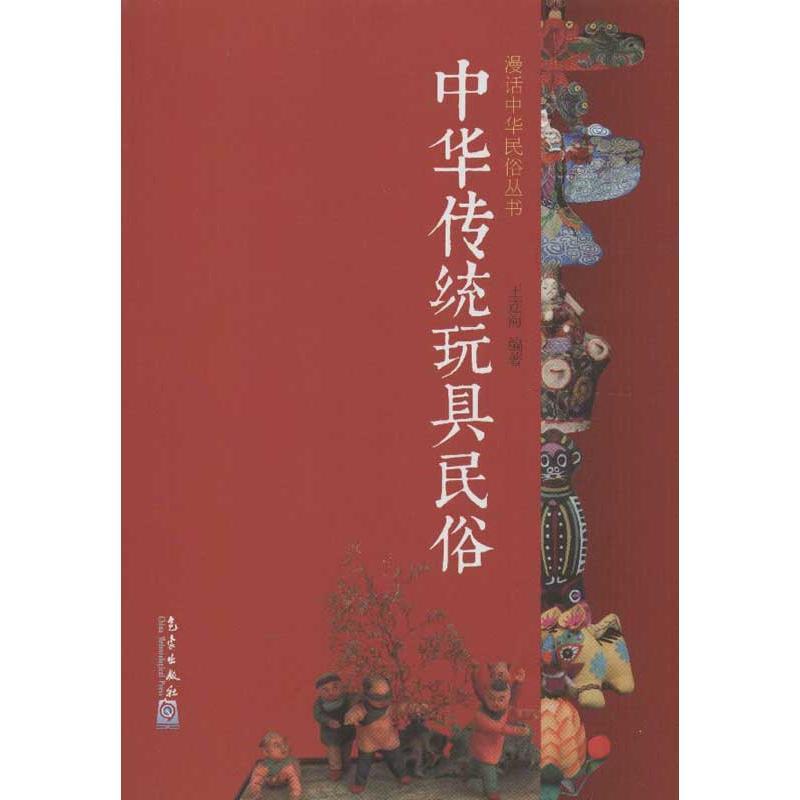 正版新书】中华传统玩具民俗王连海9787502956509