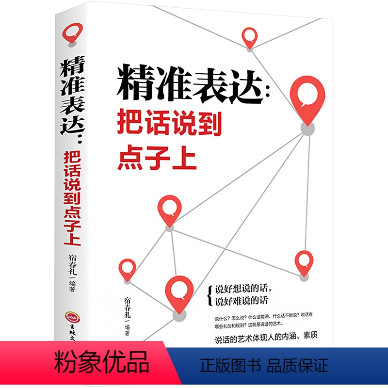 [正版]精准表达:把话说到点子上 宿春礼 著 成功学 经管、励志 吉林文史出版社 图书
