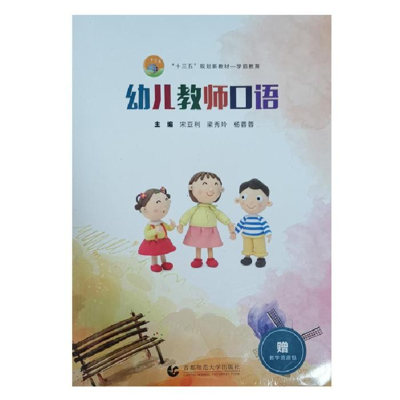 正版新书]十三五职业教育规划教材:幼儿教师口语(学前教育)编写高清大图