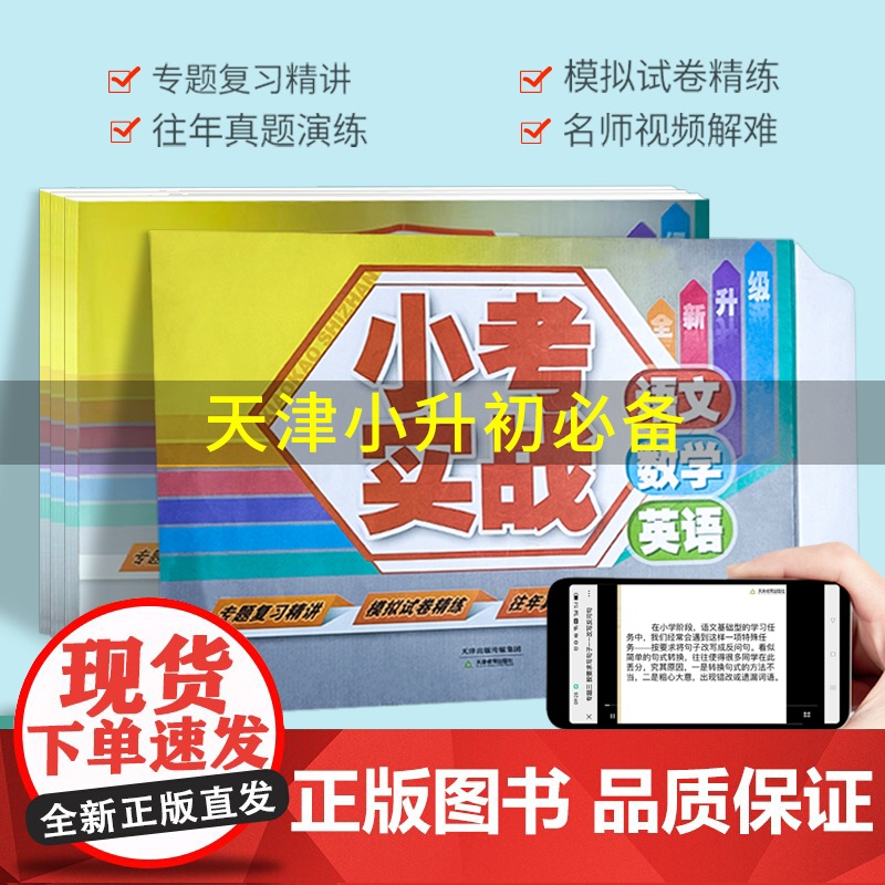 小考实战 语文 数学 英语 小升初 专题复习精讲 模拟试卷精练 往年真题演练 名师视频解难 天津教育出版社高清大图