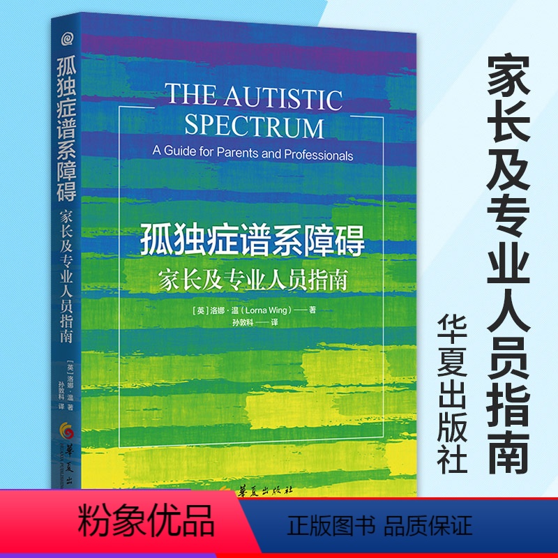 【正版】新版孤独症谱系障碍家长及专业人员指南 孤独症儿童社会行为语言智力情绪沟通障碍孤独症快乐疗法特殊教育管理儿童心理