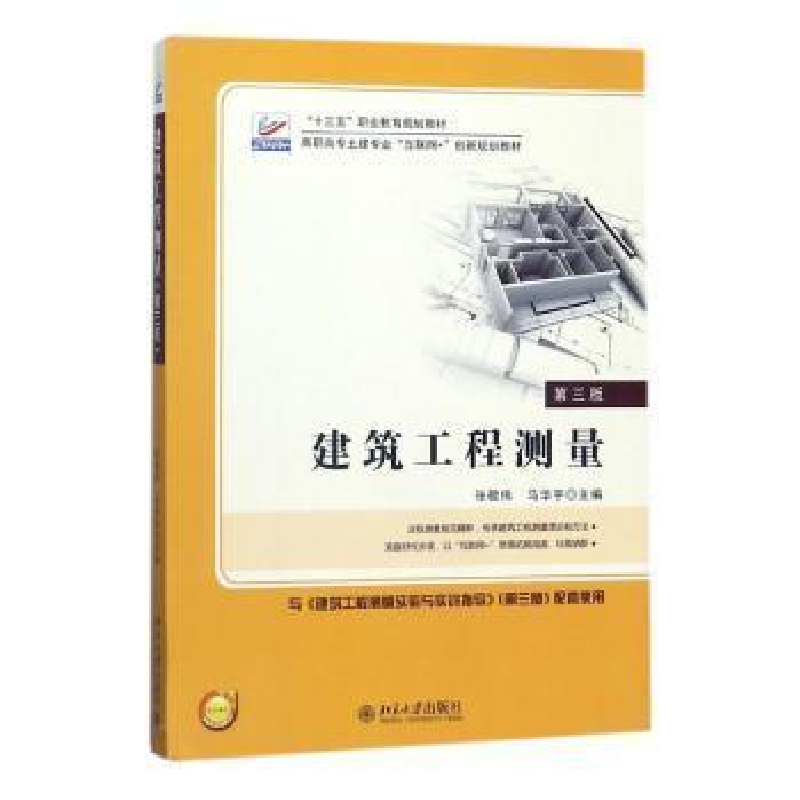 正版新书]建筑工程测量 第3版张敬伟9787301291139高清大图