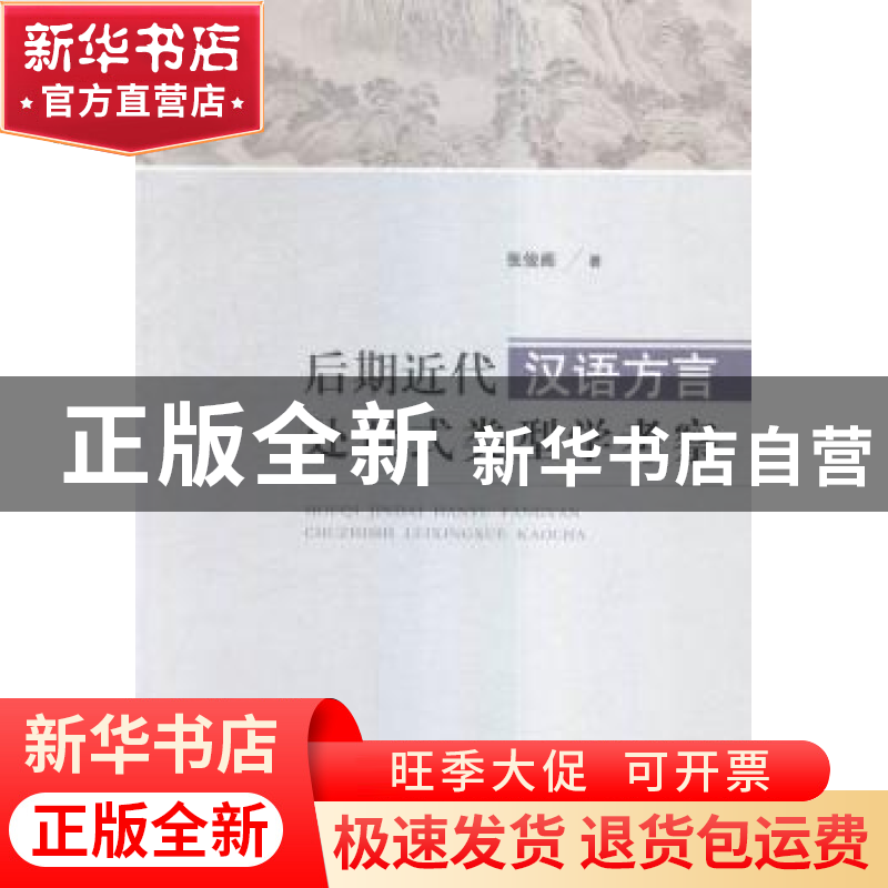 正版 后期近代汉语方言处置式类型学考察 张俊阁著 山东人民出版高清大图