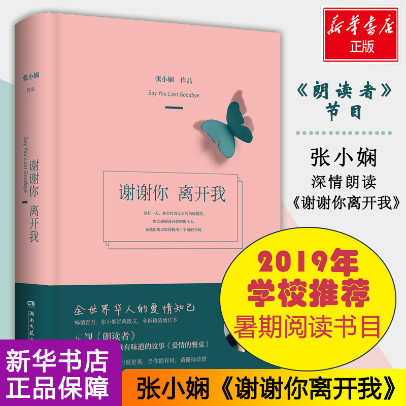 正版新书]谢谢你离开我张小娴 著9787540480745高清大图