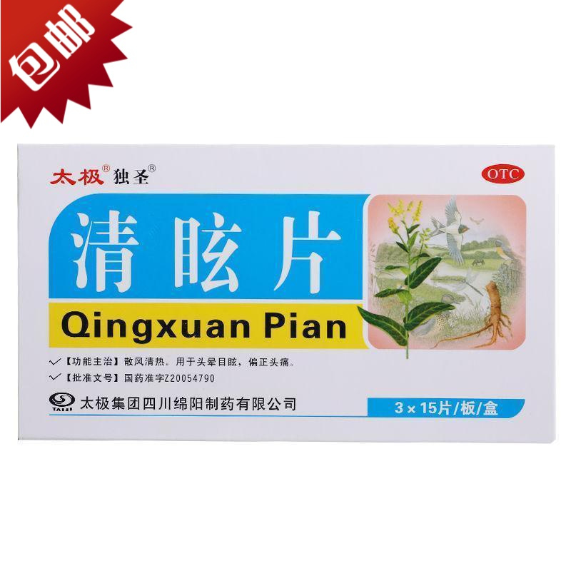 太极独圣清眩片45片散风清热头晕目眩偏正头痛眩晕片药店正品