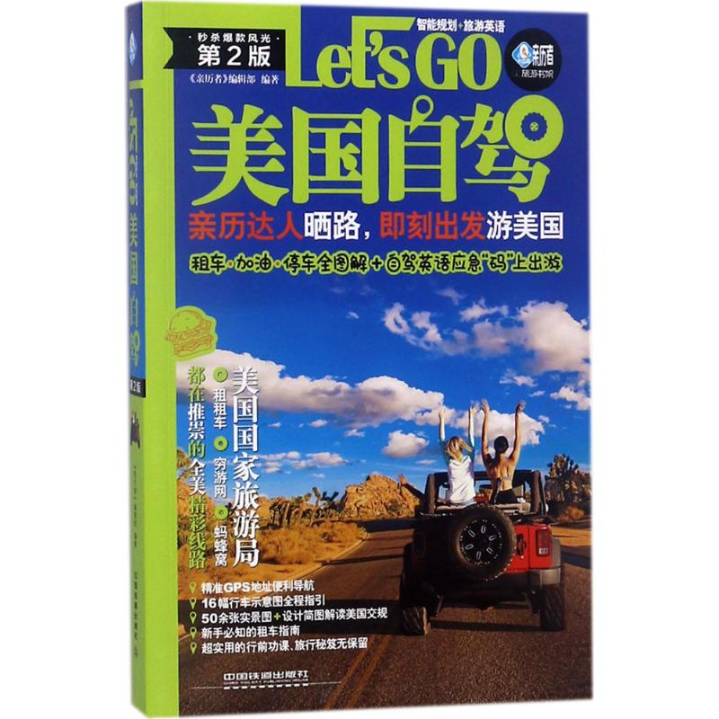 正版新书】美国自驾Let’sGo(第2版)亲历者9787113241506