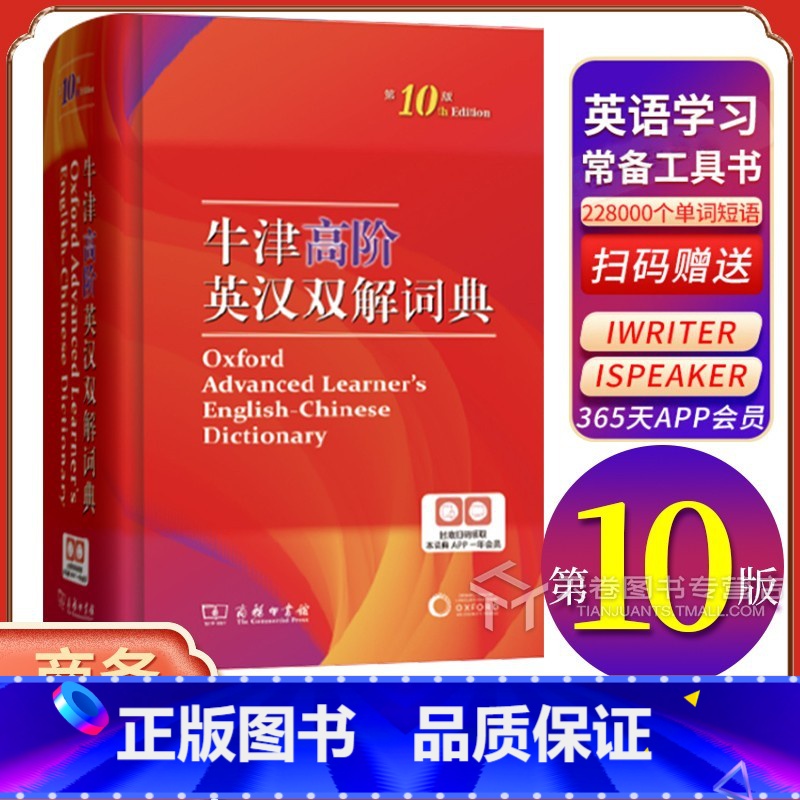 [正版]牛津高阶英汉双解词典第10版 商务印书馆牛津高阶英语词典初中到高中搭配字典高阶第十版中学生高中高一初中生牛津版高清大图