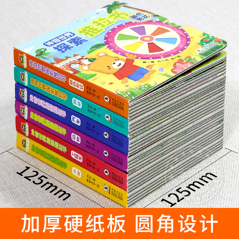 神奇世界探索推拉机关翻翻书 全套6册 [正版]神奇世界探索手指推拉书机关 婴儿早教书1-2-3岁宝宝书籍益智启蒙认知揭秘高清大图