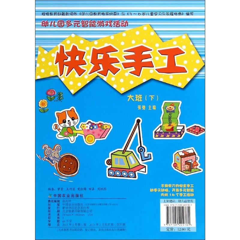 【M】幼儿园多元智能游戏活动-9787109201781