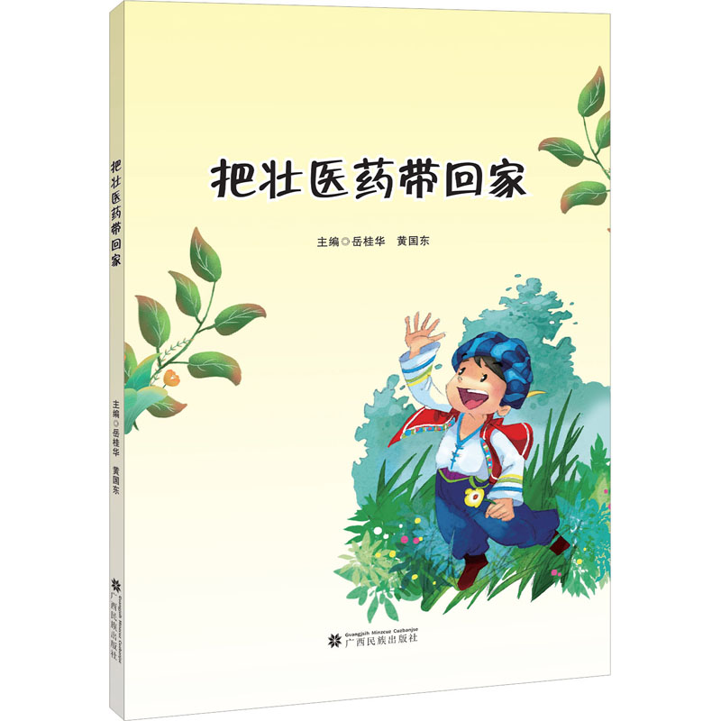 【M】把壮医药带回家-9787536375680