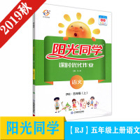 2019秋宇轩图书 阳光同学课时优化作业五年级语文上册 人教版预习单小学同步练习册课堂作业本单元期末测试卷题训练教辅书