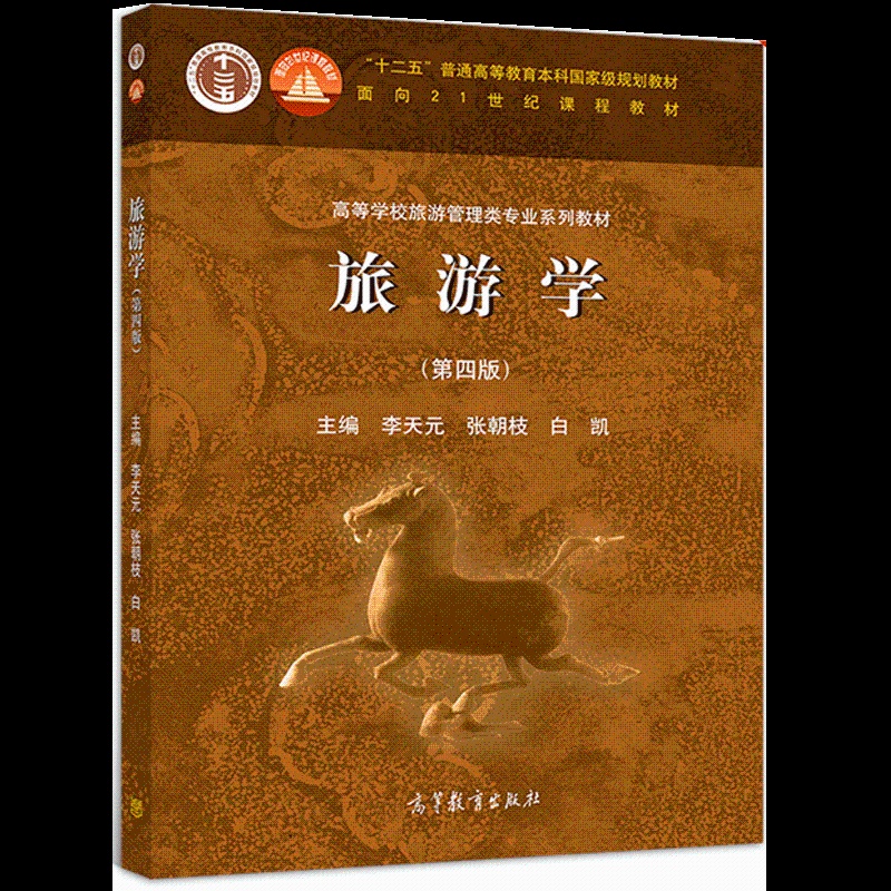 [醉染正版] 旅游学 四版 李天元 张朝枝 白凯 9787040527247 高等教育出版社书高清大图