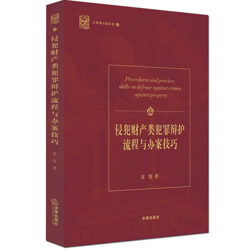 [正版] 侵犯财产类犯罪辩护流程与办案技巧 夏俊著 9787511881427 法律出版社高清大图