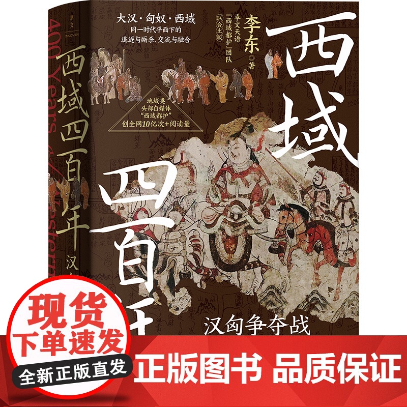 西域四百年:汉匈争夺战 李东 著 汉匈在西域的400年疯狂试探拉扯 展现西域各个古国与大汉相爱相杀相融合的历史 中国通史