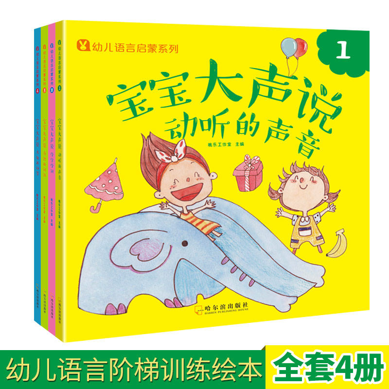 醉染图书宝宝大声说(全4册)9787548441489高清大图