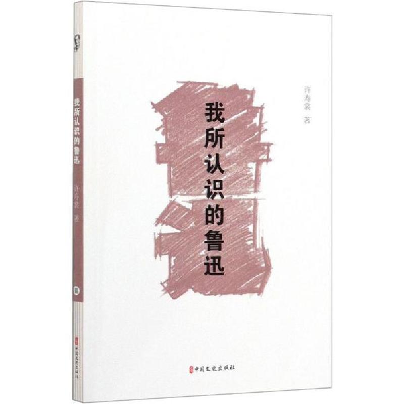 正版新书】我所认识的鲁迅许寿裳9787520517607