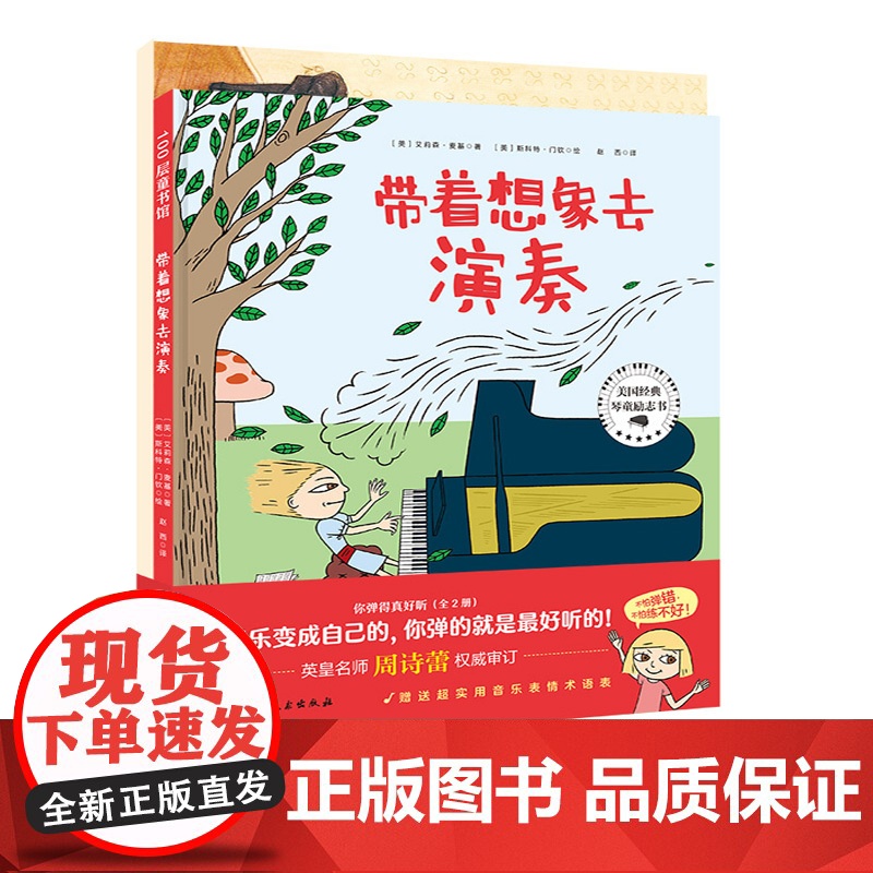 你弹得真好听(全2册) 送给每个琴童的信心之书 多项国际童书大奖获得者艾莉森·麦基倾心之作 北京科学技术