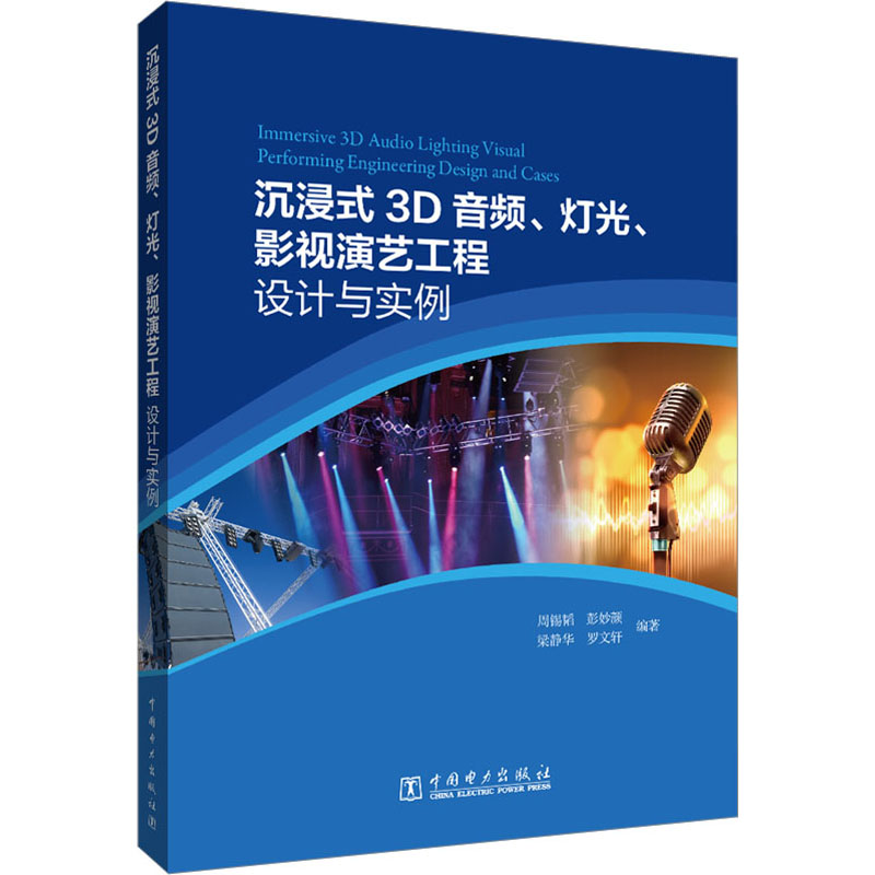 [M]沉浸式3D音频、灯光、影视演艺工程设计与实例-9787519864576高清大图