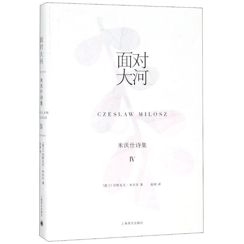 [正版]正常发货 面对大河:米沃什诗集Ⅳ(米沃什诗集) 切斯瓦夫·米沃什 书店 外国诗歌书籍 畅想书高清大图