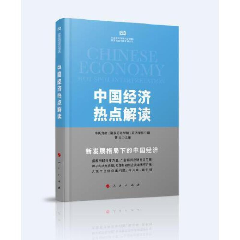 正版新书]中国经济热点解读中央党校(国家行政学院)经济学部9787高清大图