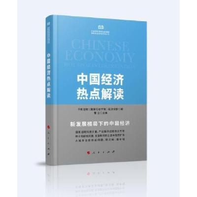 正版新书]中国经济热点解读中央党校(国家行政学院)经济学部9787