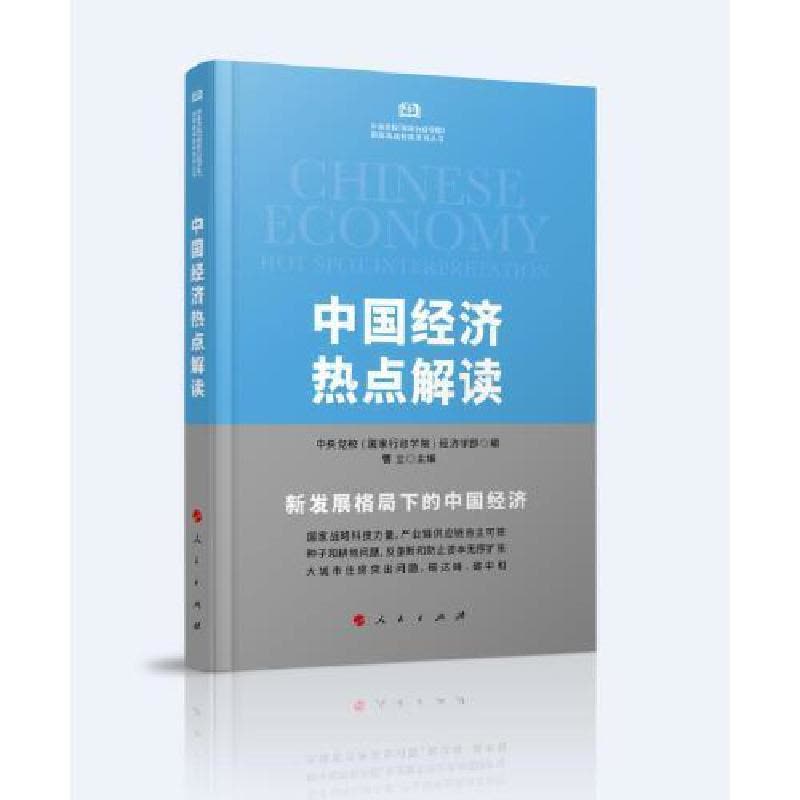 正版新书]中国经济热点解读中央党校(国家行政学院)经济学部9787图片