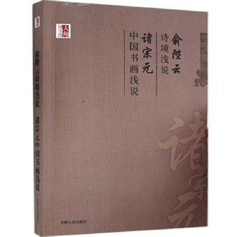 正版新书】(文学)中国学术文化名著文库:俞陛云诗境浅说 诸宗