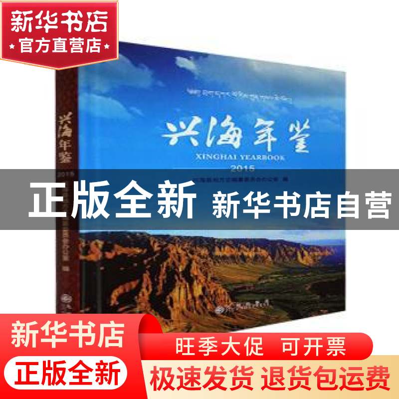 正版 兴海年鉴2015 兴海县地方志编纂委员会办公室编 九州出版社高清大图