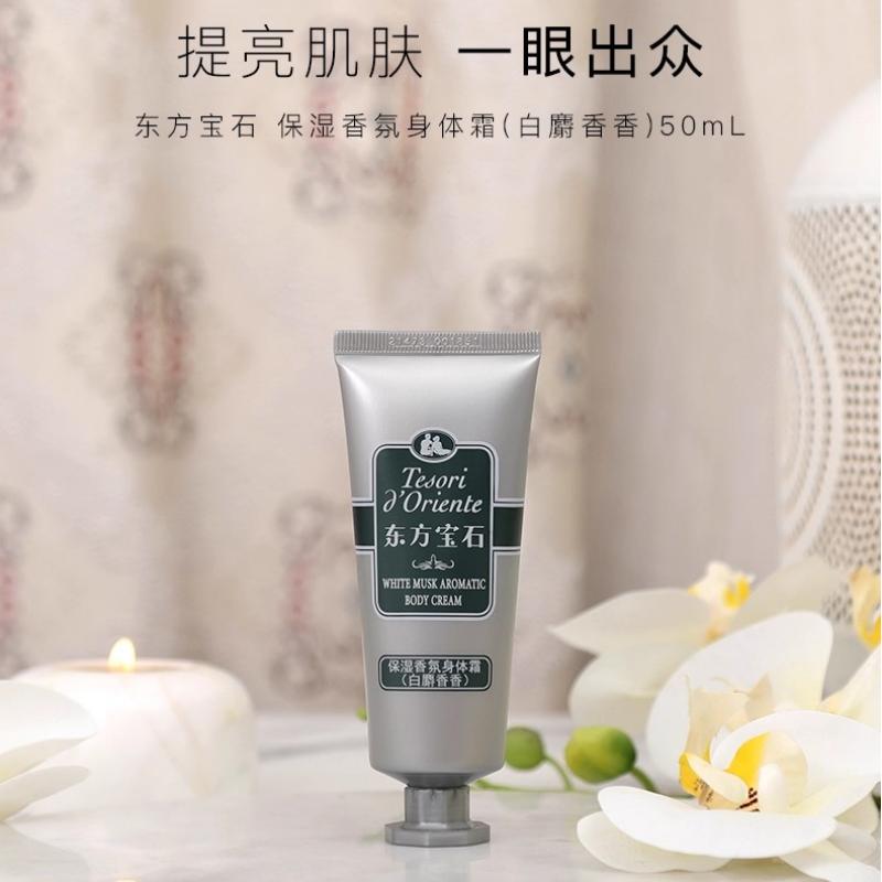 东方宝石保湿香氛身体霜(白麝香香)高清大图