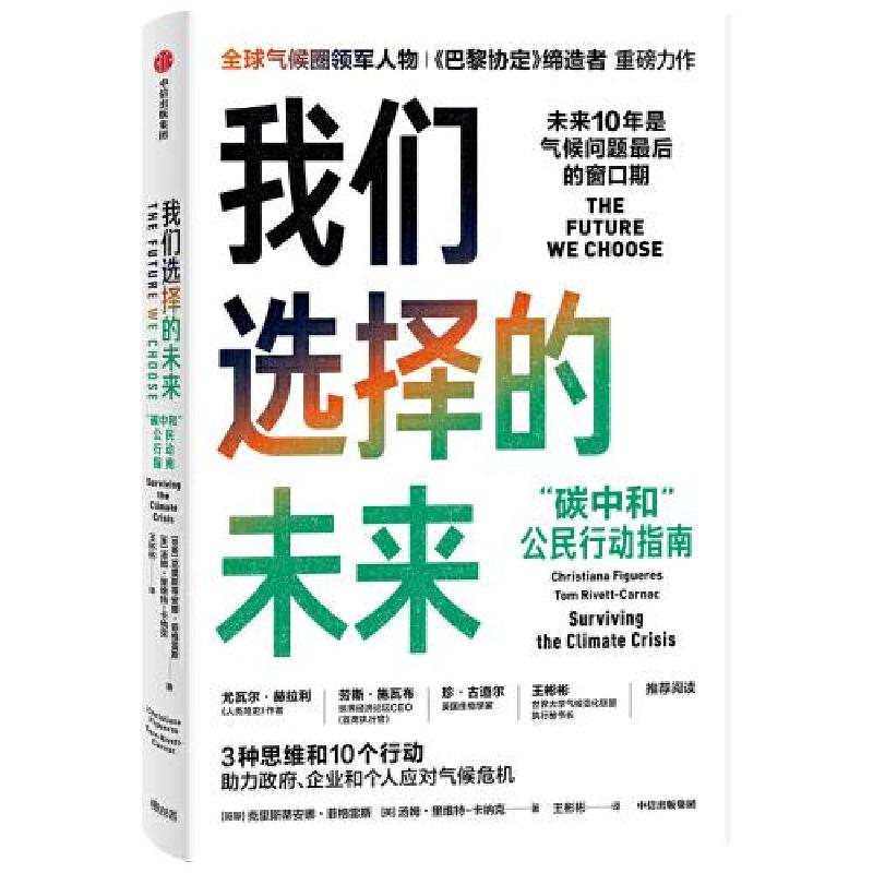 正版新书】我们选择的未来 "碳中和"公民行动指南(哥斯)克里斯蒂