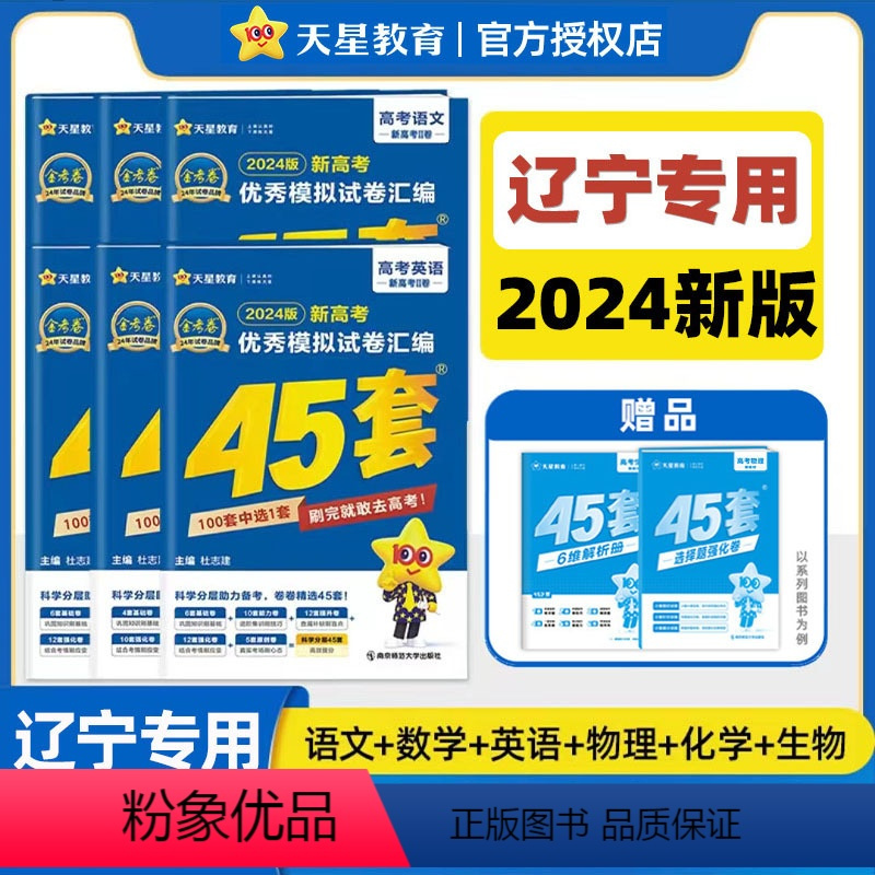 辽宁专用-[语数英物化生]6本 辽宁省 [正版]2024金考卷45套辽宁新高考数学英语物理化学文综理综模拟试卷汇编四十五
