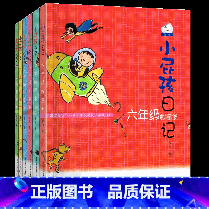 小屁孩日记1-6年级(全套) 【正版】小屁孩日记1-6年级中文一年级屁事多二年级趣事彩图注音版三年级怪事四五六本册课外阅