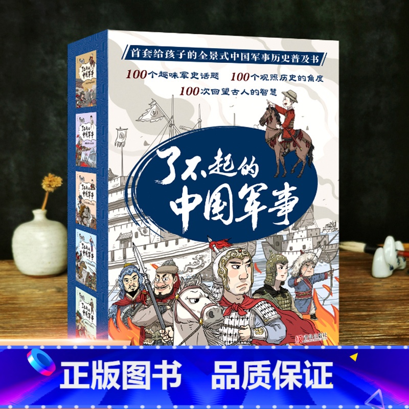 了不起的中国军事(全5册) [正版]了不起的中国军事全5册趣味历史小百科全景边境线上烽烟长(套装)军事历史普及读物一二三高清大图