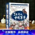 了不起的中国军事（全5册） 【正版】了不起的中国军事全5册趣味历史小百科全景边境线上烽烟长(套装)军事历史普及读物一国）