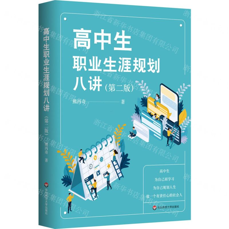 [N]高中生职业生涯规划八讲(第2版)-9787576026023高清大图