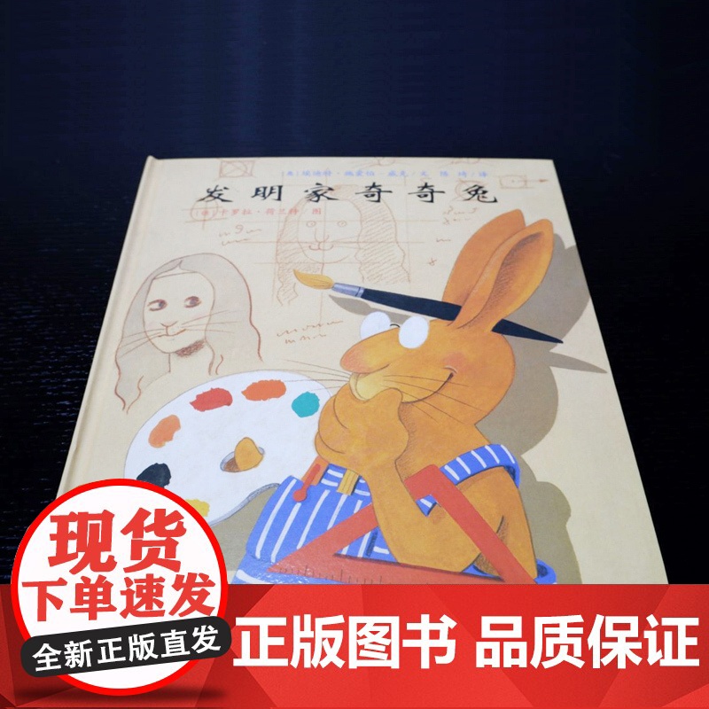 发明家奇奇兔二年级儿童图画书宝宝睡前故事书硬壳硬皮绘本3-6-7-9岁小学生阅读非注音版书籍必读课外书幼儿园读物亲子阅读高清大图