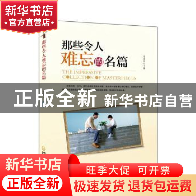 正版 那些令人难忘的名篇 宋金柱主编 哈尔滨出版社 978754841067高清大图
