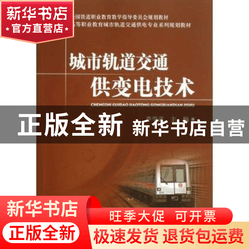 正版 城市轨道交通供变电技术 李学武主编 中国铁道出版社 978711图片
