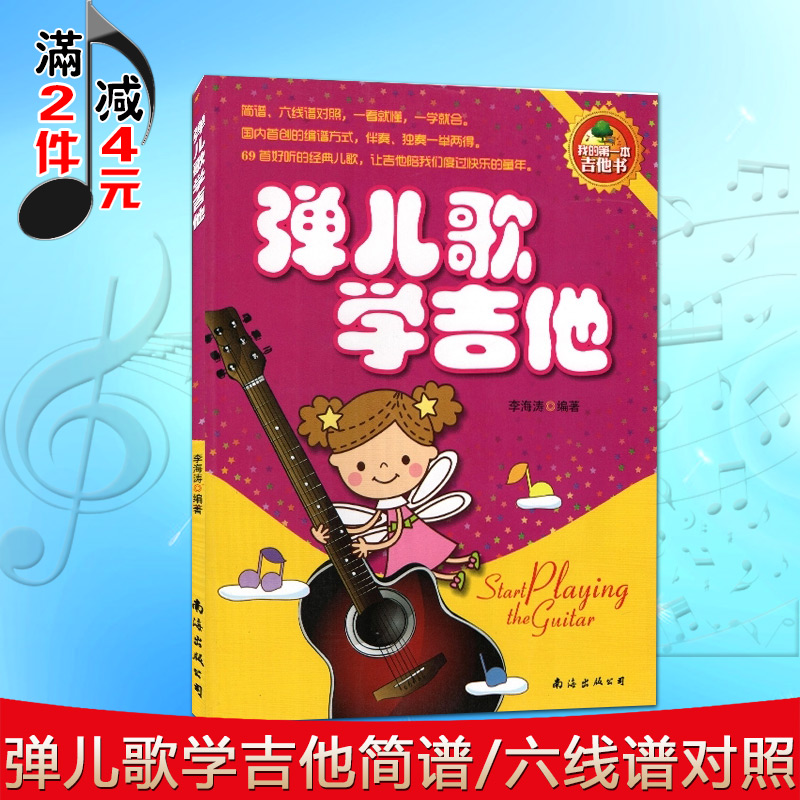 [正版]0减40弹儿歌学吉他 吉他书 李海涛编著 简谱/六线谱对照 吉他基本常识 弹奏常用技巧 69首经典儿歌 音乐艺高清大图