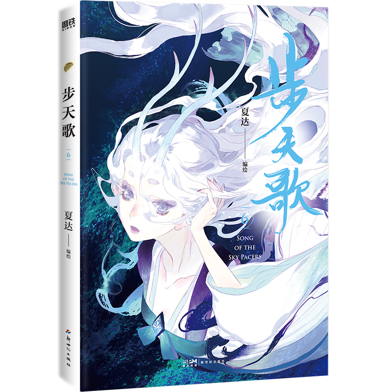 [正版]步天歌6 随书赠藏书票 夏达继子不语 长歌行 之后的全彩新作 第六册颜值爆表 直达巅峰剧情 予你些灵气 漫画书高清大图