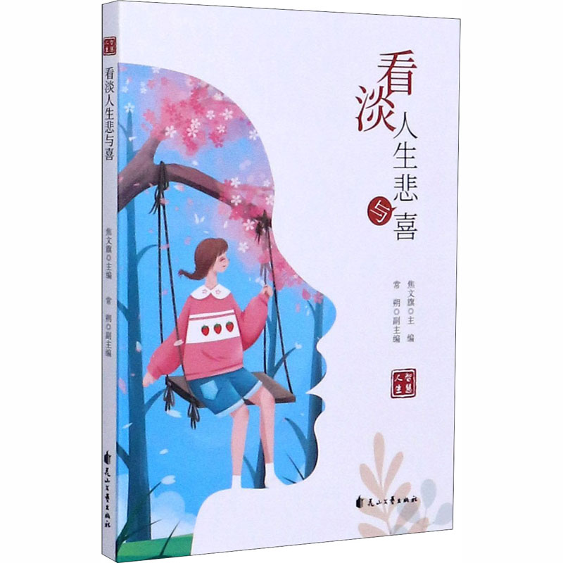 醉染图书看淡人生悲与喜9787551151870高清大图