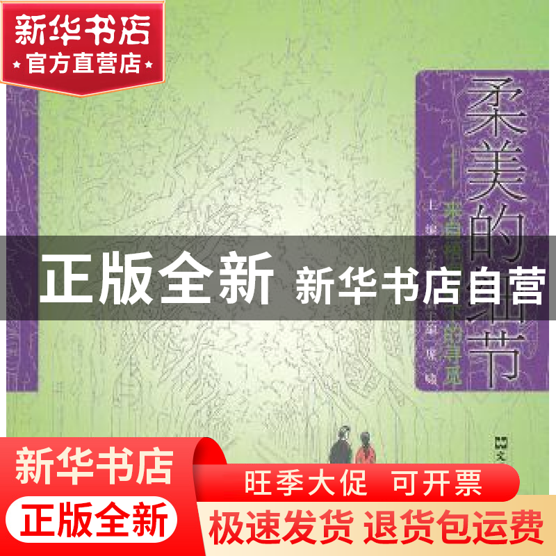 正版 柔美的细节:来自梧桐树下的寻觅 苏秉公主编 文汇出版社 978高清大图