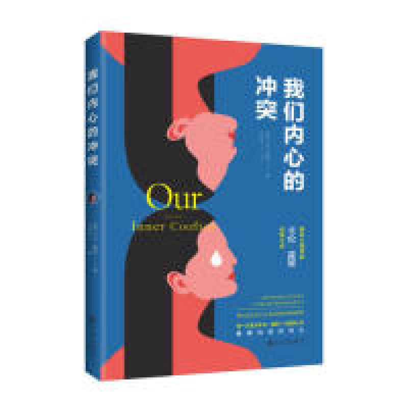正版新书】我们内心的冲突(著名心理学家卡伦?霍妮佳作)(美)卡