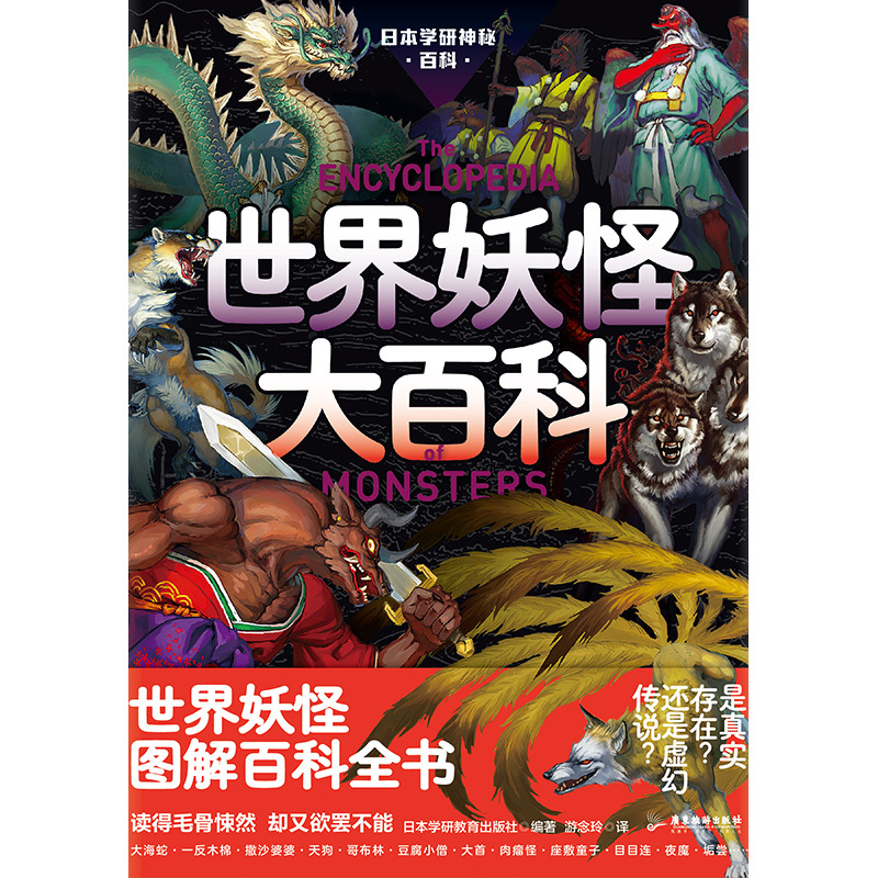 [正版] 日本学研神秘百科:世界妖怪大百科 都说世间无,却道心中有 一个个变化万端,异型怪状的妖怪震撼呈现 妖怪百