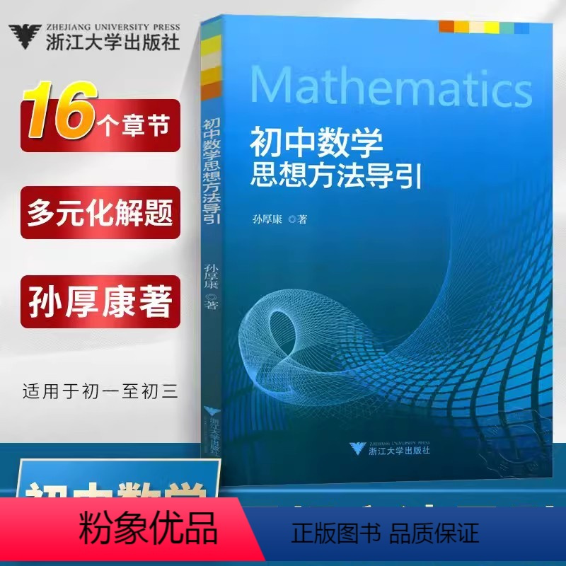 初中数学思想方法导引 [正版]初中数学思想方法导引孙厚康 浙大优学七八九年级上下册初中数学解题技巧辅导资料书中学生初一初