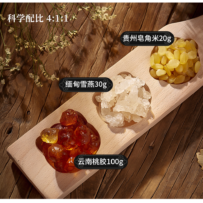 桃胶雪燕皂角米组合装