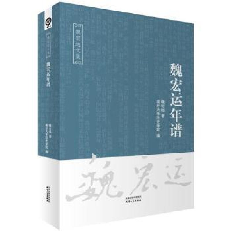 音像魏宏运年谱魏宏运